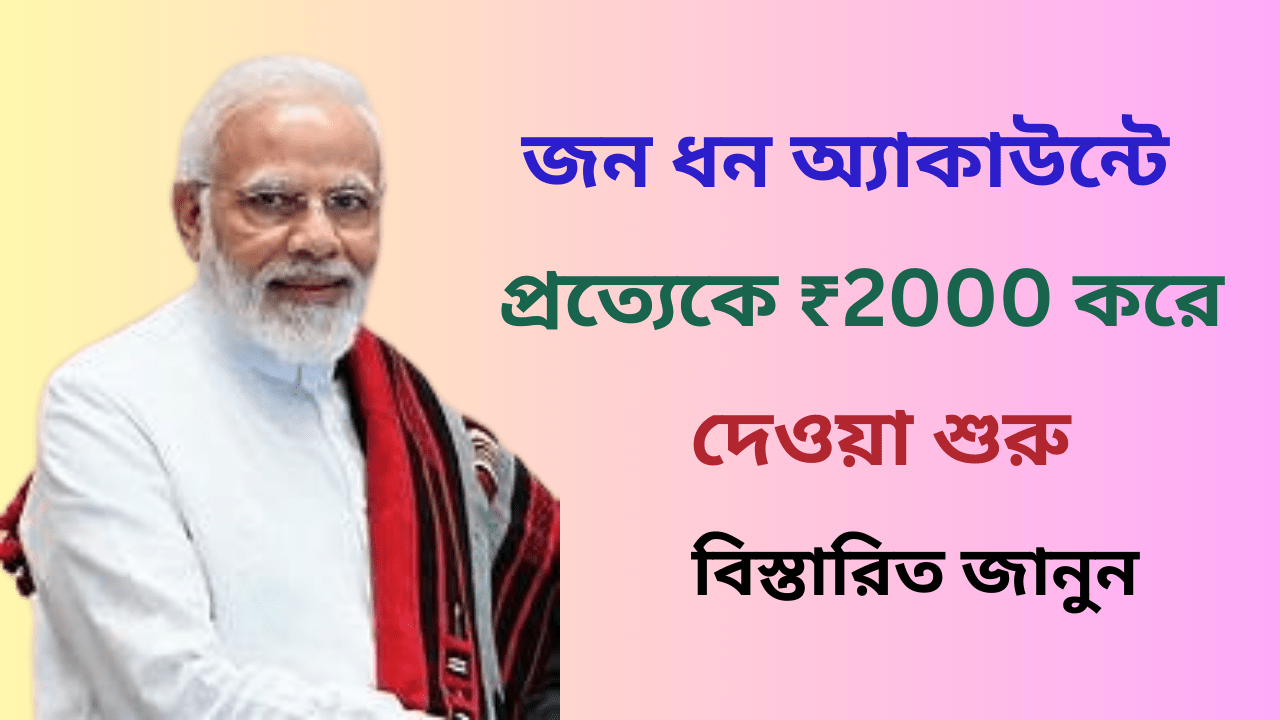 জন ধন অ্যাকাউন্টে প্রত্যেকে ₹2000 পেতে শুরু করে